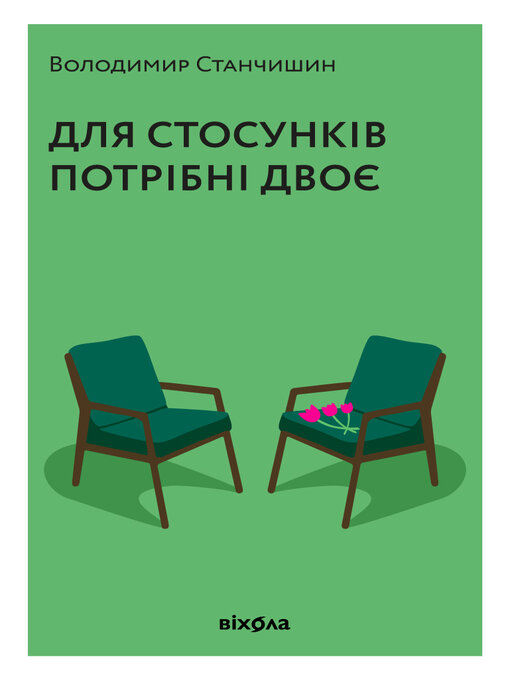 Title details for Для стосунків потрібні двоє by Володимир Станчишин - Available